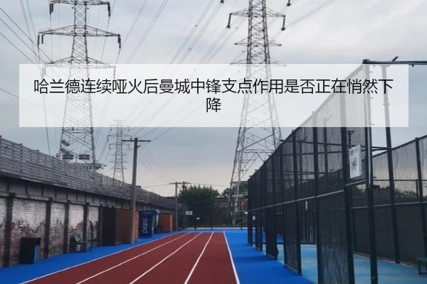 哈兰德连续哑火后曼城中锋支点作用是否正在悄然下降